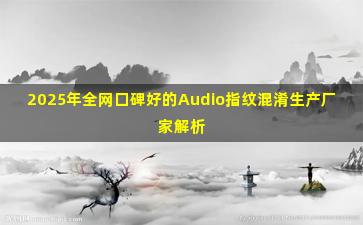2025年全网口碑好的Audio指纹混淆生产厂家解析
