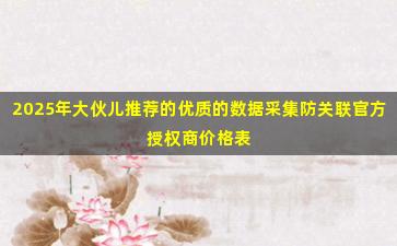 2025年大伙儿推荐的优质的数据采集防关联官方授权商价格表