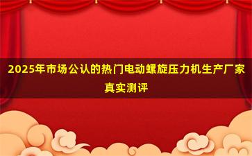 2025年市场公认的热门电动螺旋压力机生产厂家真实测评