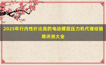 2025年行内性价比高的电动螺旋压力机代理经销商评测大全