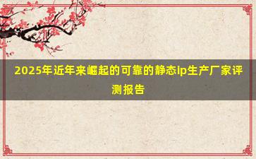 2025年近年来崛起的可靠的静态ip生产厂家评测报告