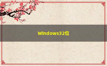 Windows32位
