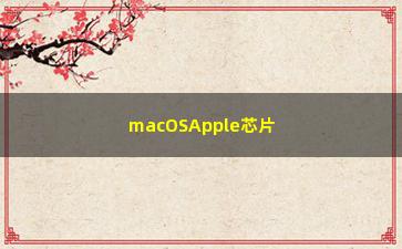 macOSApple芯片